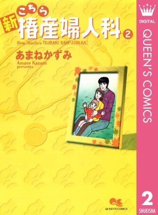 新こちら椿産婦人科(2)