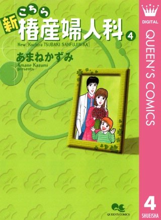 新こちら椿産婦人科(4)