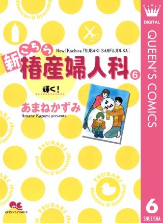 新こちら椿産婦人科(6) 輝く！