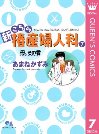 新こちら椿産婦人科(7) 母、その愛