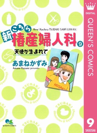 新こちら椿産婦人科(9) 天使が生まれて