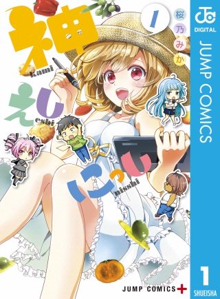 まんが王国 神えしにっし 2巻 桜乃みか 無料で漫画 コミック を試し読み 巻 まんが王国 神えしにっし 2巻 桜乃みか 無料で漫画 コミック を試し読み 巻