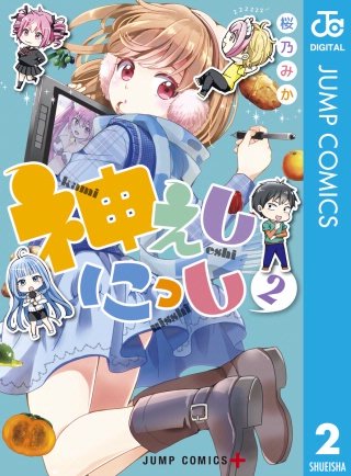 神えしにっし(2)