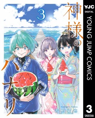 神様のハナリ(3)