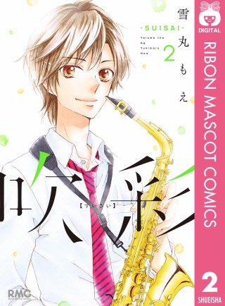 吹彩―SUISAI―(2)