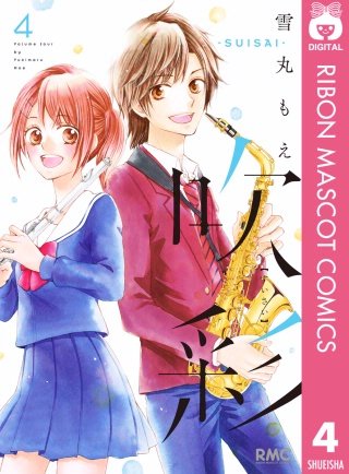 吹彩―SUISAI―(4)