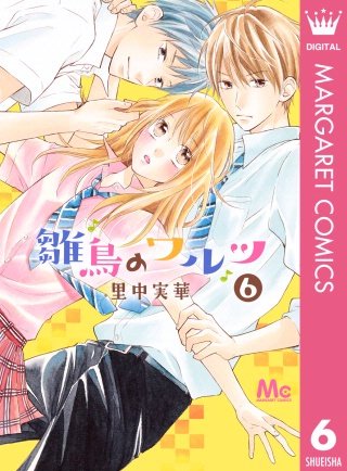 雛鳥のワルツ(6)