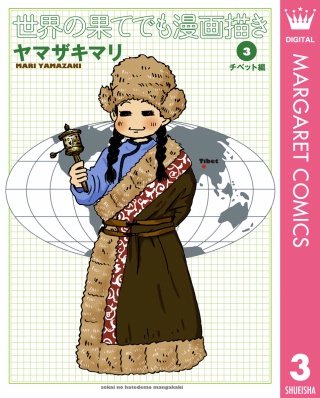 世界の果てでも漫画描き(3) チベット編