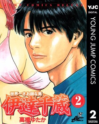 世界一さお師な男 伊達千蔵(2)
