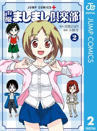 声優ましまし倶楽部(2)