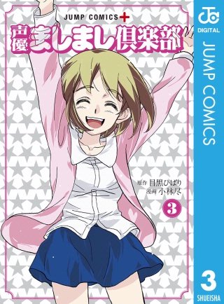 声優ましまし倶楽部(3)