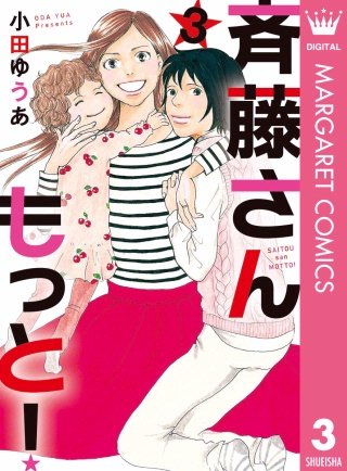 斉藤さん もっと！(3)