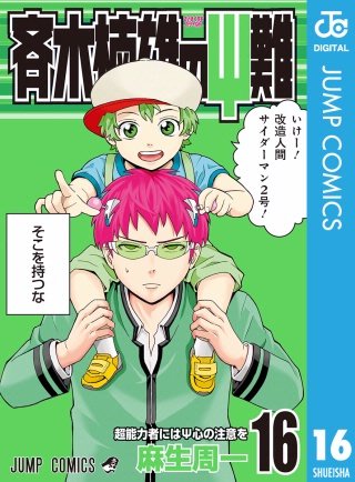まんが王国 斉木楠雄のps難 16巻 麻生周一 無料で漫画 コミック を試し読み 巻