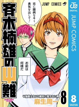 斉木楠雄のΨ難(8)