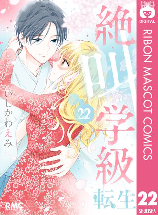 絶叫学級 転生(22)