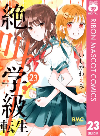 絶叫学級 転生(23)