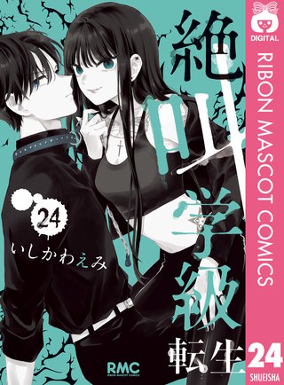 絶叫学級 転生 24