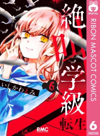 絶叫学級 転生(6)