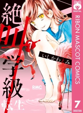 絶叫学級 転生(7)