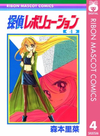 探偵レボリューション(4)