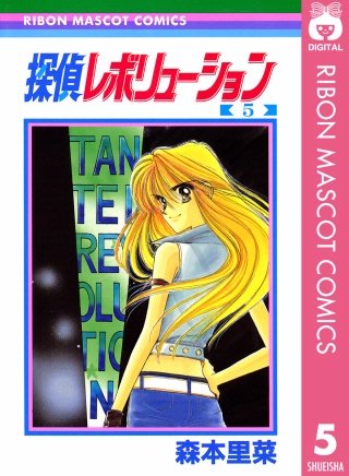 探偵レボリューション(5)
