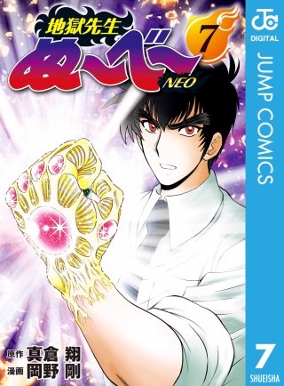 地獄先生ぬ～べ～NEO(7)