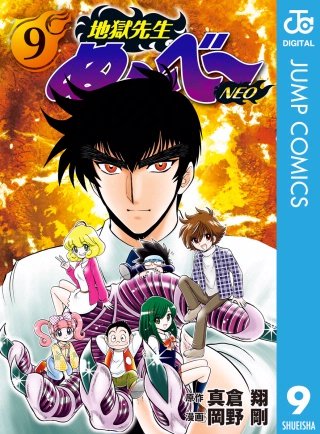 地獄先生ぬ～べ～NEO(9)