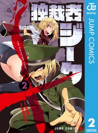 独裁者ジーク(2)