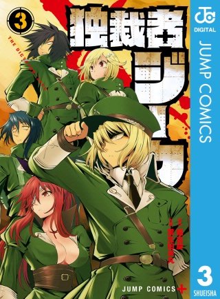 独裁者ジーク(3)