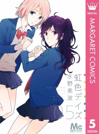 虹色デイズ(5)