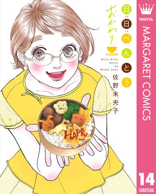 日日（にちにち）べんとう(14)