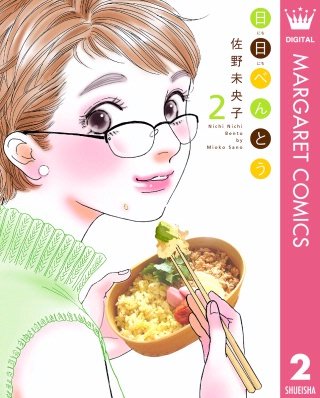 日日（にちにち）べんとう(2)