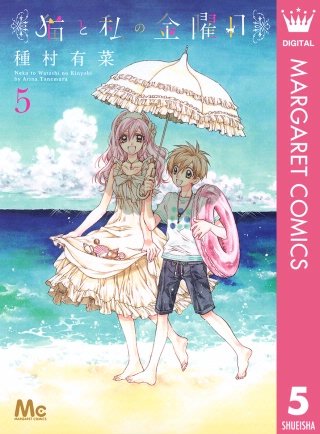 猫と私の金曜日(5)