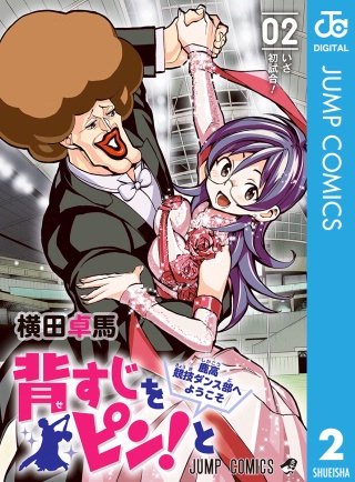 背すじをピン！と～鹿高競技ダンス部へようこそ～(2)