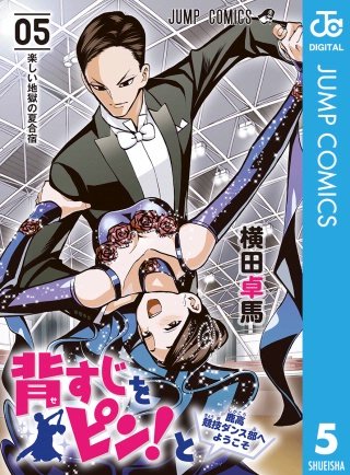背すじをピン！と～鹿高競技ダンス部へようこそ～(5)