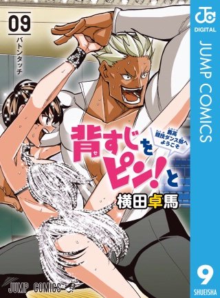 背すじをピン！と～鹿高競技ダンス部へようこそ～(9)