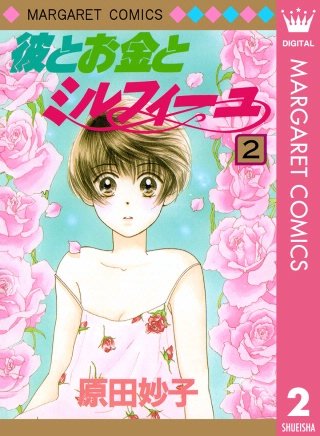 彼とお金とミルフィーユ(2)