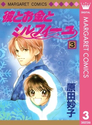 彼とお金とミルフィーユ(3)