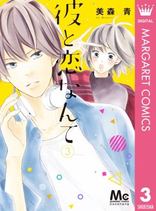 彼と恋なんて(3)