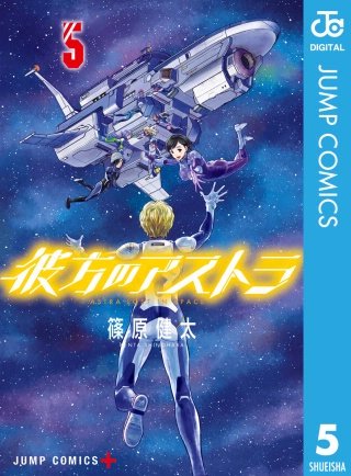 彼方のアストラ(5)