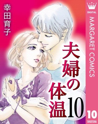 夫婦の体温(10)