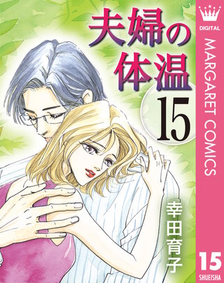 夫婦の体温(15)