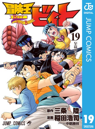 冒険王ビィト 19