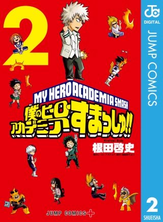 僕のヒーローアカデミア すまっしゅ!!(2)