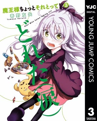 魔王様ちょっとそれとって!!(3)