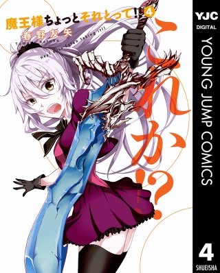 魔王様ちょっとそれとって!!(4)