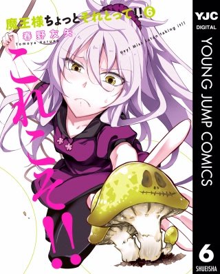 魔王様ちょっとそれとって!!(6)