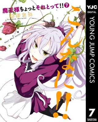 魔王様ちょっとそれとって!!(7)