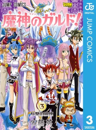 魔神のガルド！(3)