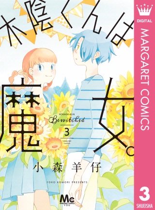 木陰くんは魔女。(3)